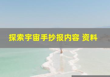 探索宇宙手抄报内容 资料